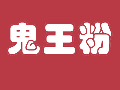 鬼王粉加盟费