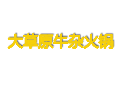 大草原牛杂火锅品牌LOGO