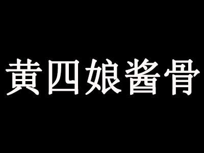 黄四娘酱骨加盟费