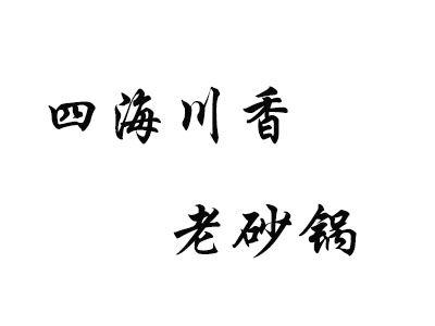 四海川香老砂锅加盟