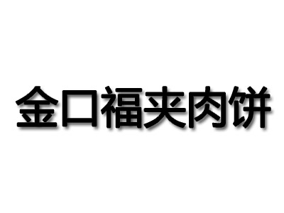 金口福夹肉饼品牌LOGO