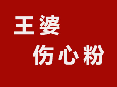 王婆伤心粉加盟费
