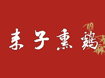 来子熏鸡加盟费