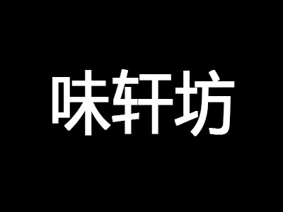 味轩坊肉夹馍加盟费