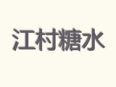 江村糖水加盟