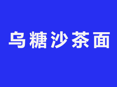 乌糖沙茶面加盟费