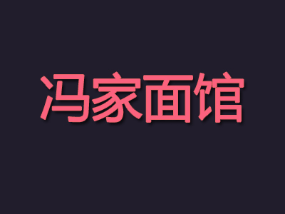 冯家面馆加盟费