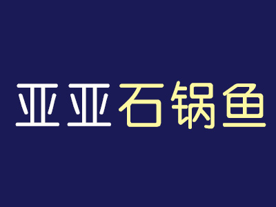 亚亚石锅鱼品牌LOGO