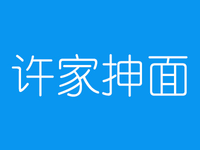 许家抻面加盟费