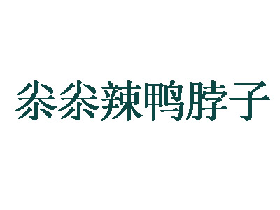 尜尜辣鸭脖子品牌LOGO