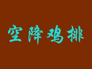 空降鸡排品牌LOGO