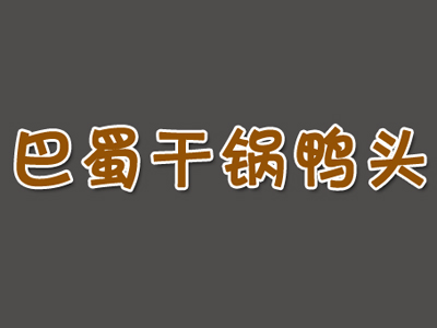 巴蜀干锅鸭头品牌LOGO