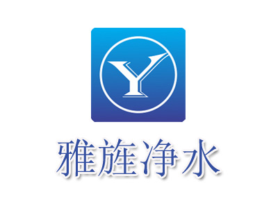 雅旌净水品牌LOGO