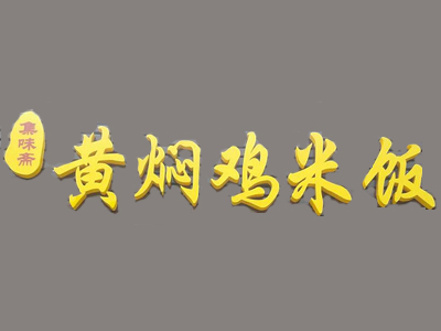 集味斋黄焖鸡米饭品牌LOGO