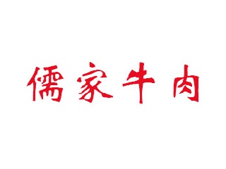 儒家牛肉加盟费
