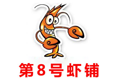 第8号虾铺品牌LOGO