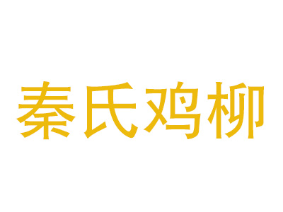 秦氏鸡柳品牌LOGO