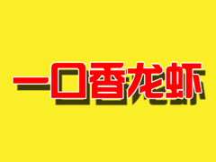 一口香龙虾品牌LOGO