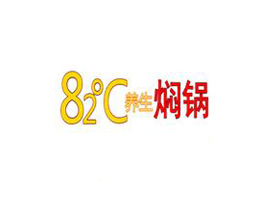82℃养生焖锅品牌LOGO