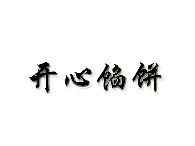 开心馅饼加盟费