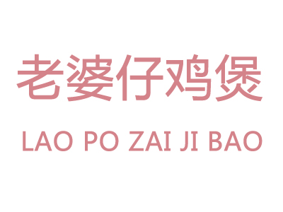 老婆仔鸡煲品牌LOGO