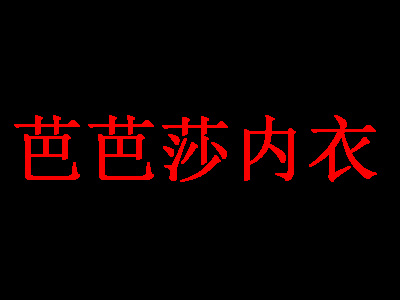 芭芭莎内衣品牌LOGO