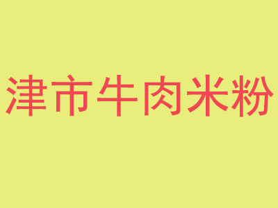 津市牛肉米粉加盟