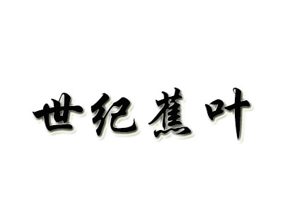 世纪蕉叶品牌LOGO