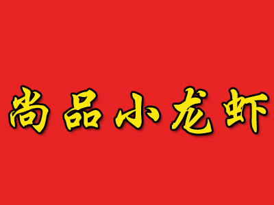 尚品小龙虾品牌LOGO