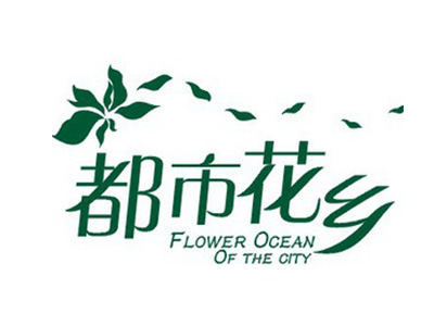 都市花乡品牌LOGO