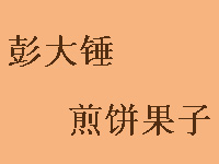 彭大锤煎饼果子品牌LOGO