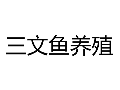 三文鱼养殖品牌LOGO