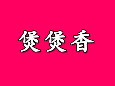 煲煲香品牌LOGO