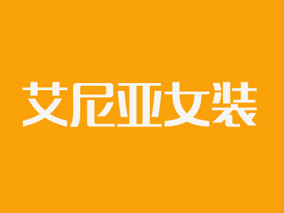 艾尼亚女装加盟费
