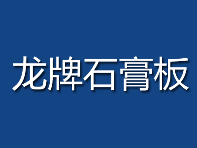 龙牌石膏板品牌LOGO