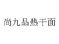 尚九品热干面加盟费