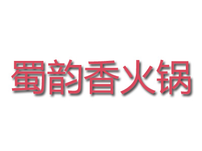 蜀韵香火锅加盟费