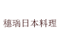 穗瑞日本料理加盟费