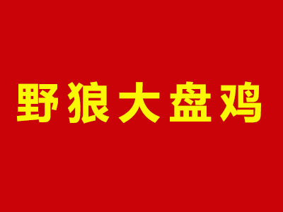 野狼大盘鸡品牌LOGO