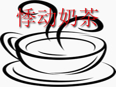 悸动奶茶加盟费