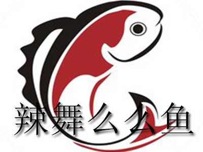 辣舞么么鱼品牌LOGO