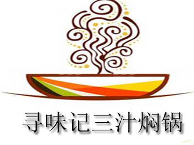 寻味记三汁焖锅品牌LOGO