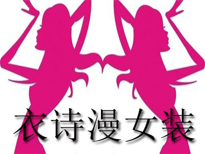 衣诗漫女装加盟费