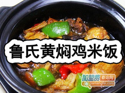 鲁氏黄焖鸡米饭加盟费