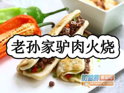 老孙家驴肉火烧加盟费