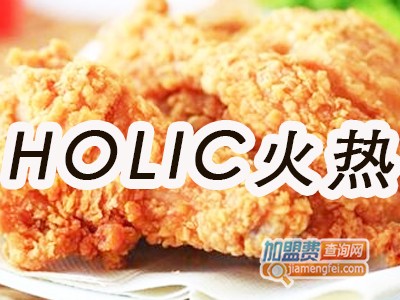 Holic火热炸鸡加盟费