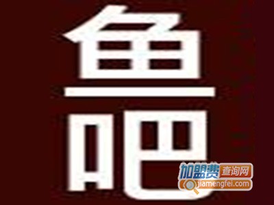 鱼吧时尚烤鱼加盟费