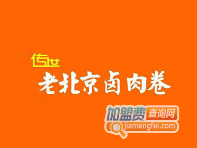 传世老北京卤肉卷品牌LOGO