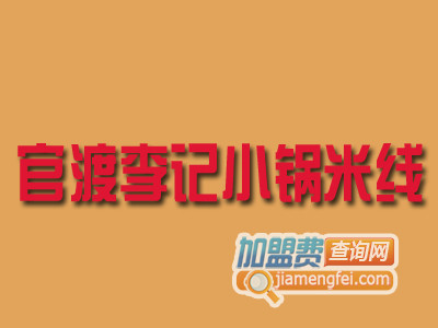 官渡李记小锅米线品牌LOGO