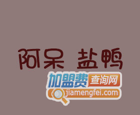 阿呆盐鸭加盟费